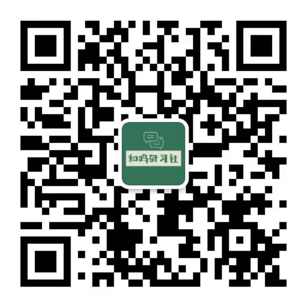 和鸣研习社微信公众号二维码